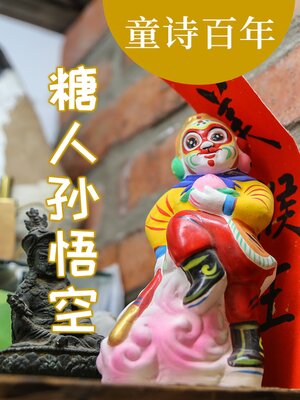 cover image of 童诗百年 糖人孙悟空